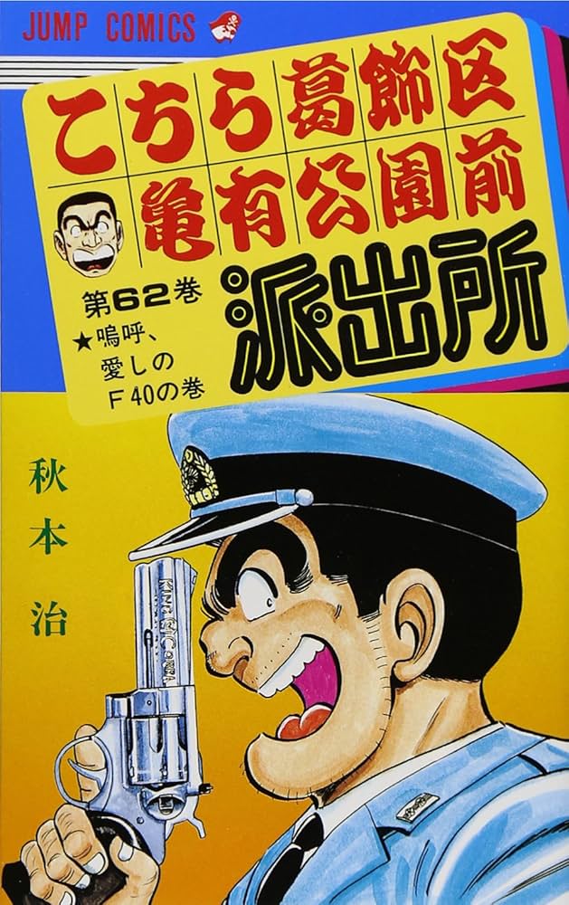 こちら葛飾区亀有公園前派出所 62 (ジャンプコミックス) | 秋本